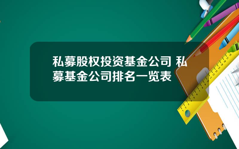 私募股权投资基金公司 私募基金公司排名一览表